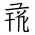 Tangut Ideograph-#171E8
