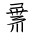 Tangut Ideograph-#171E9