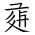 Tangut Ideograph-#171EA
