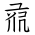 Tangut Ideograph-#171EC