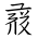 Tangut Ideograph-#171EE