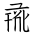 Tangut Ideograph-#171F1