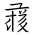 Tangut Ideograph-#171F3