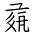 Tangut Ideograph-#171F4