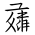 Tangut Ideograph-#171F8
