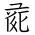 Tangut Ideograph-#171F9