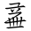 Tangut Ideograph-#171FB