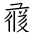 Tangut Ideograph-#17200
