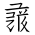Tangut Ideograph-#17204