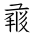 Tangut Ideograph-#17205