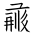 Tangut Ideograph-#17209