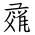 Tangut Ideograph-#1720F