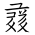 Tangut Ideograph-#17212