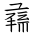 Tangut Ideograph-#17213