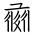 Tangut Ideograph-#17217