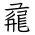 Tangut Ideograph-#17218