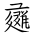 Tangut Ideograph-#17224