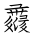 Tangut Ideograph-#17225