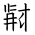 Tangut Ideograph-#186A9