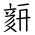 Tangut Ideograph-#186C7