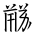 Tangut Ideograph-#186D1