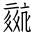 Tangut Ideograph-#1872A