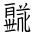 Tangut Ideograph-#1879B