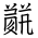 Tangut Ideograph-#187AC
