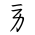 Tangut Component-052