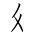 Tangut Component-068
