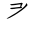 Tangut Component-081