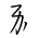 Tangut Component-090