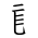 Tangut Component-353