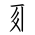 Tangut Component-362