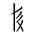 Tangut Component-380