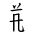 Tangut Component-408