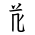 Tangut Component-410