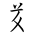Tangut Component-412