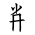 Tangut Component-417