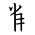 Tangut Component-421