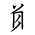 Tangut Component-428