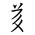 Tangut Component-436