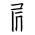 Tangut Component-444