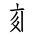 Tangut Component-509
