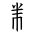 Tangut Component-513