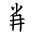 Tangut Component-527