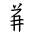 Tangut Component-545