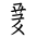 Tangut Component-703