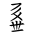 Tangut Component-705