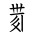 Tangut Component-709